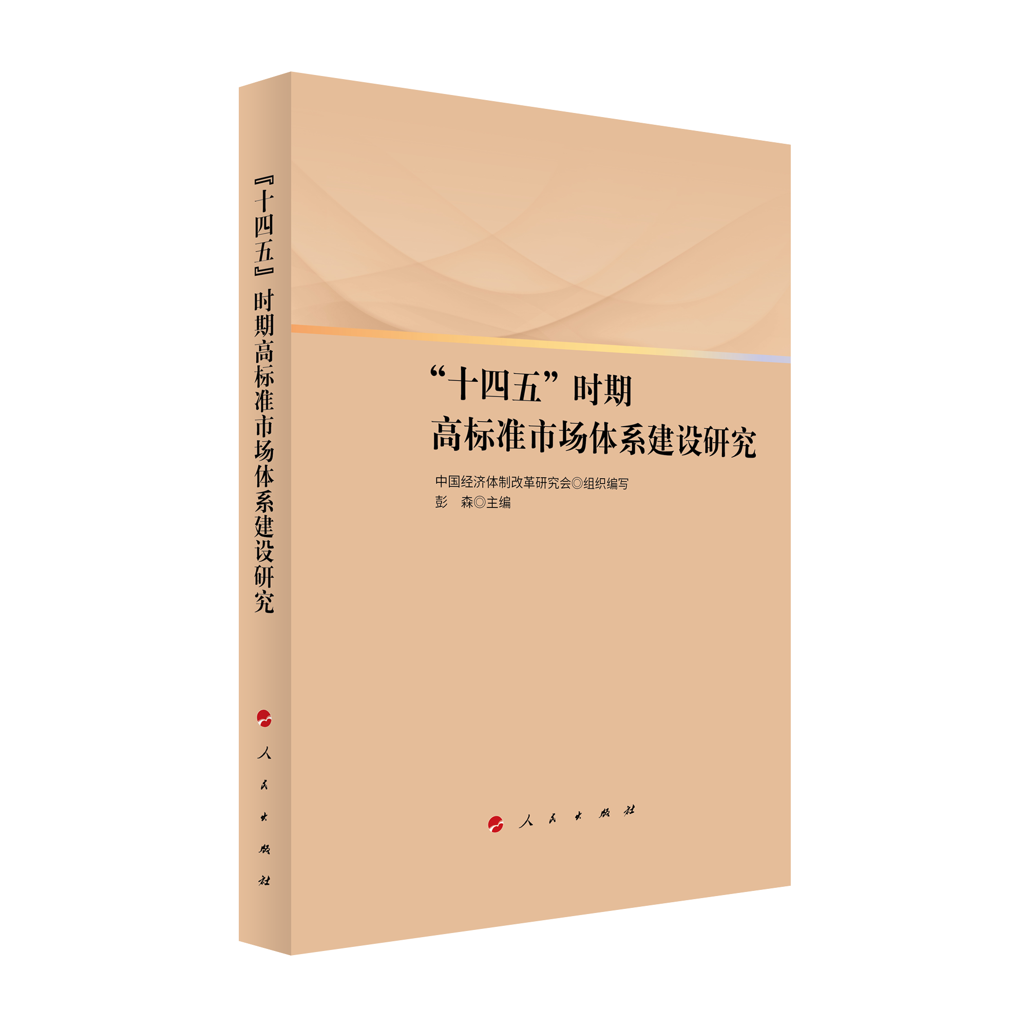 2021年12月，彭森主編的《“十四五”時(shí)期高標(biāo)準(zhǔn)市場(chǎng)體系建設(shè)研究》一書(shū)由人民出版社出版